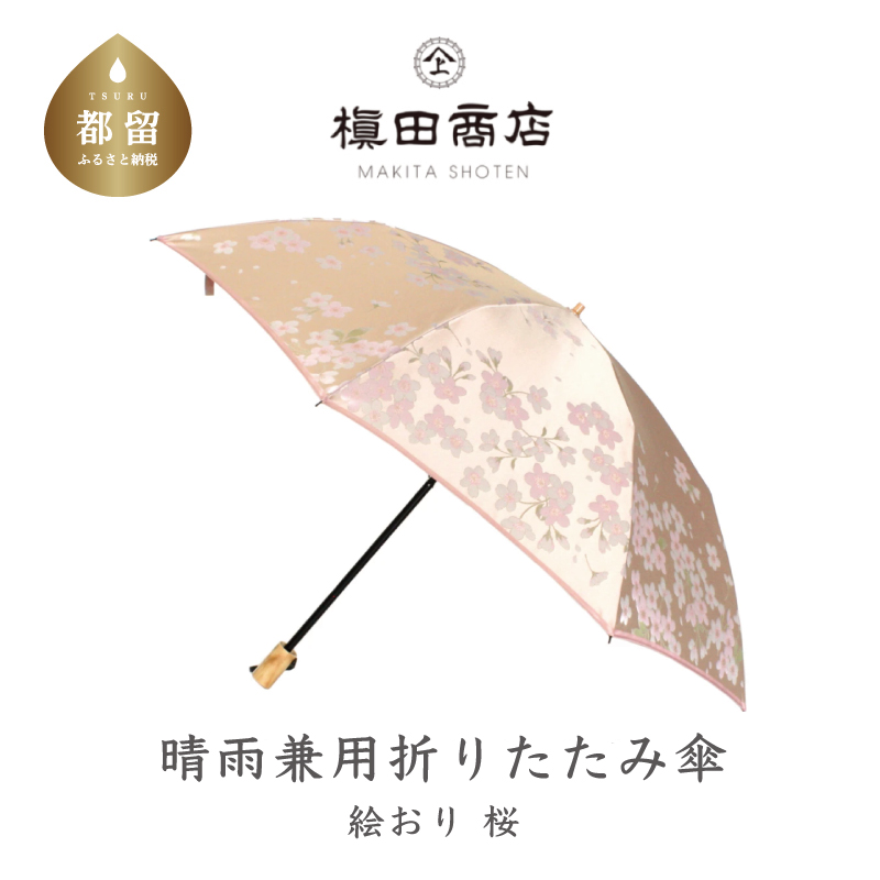 【槙田商店】晴雨兼用折りたたみ傘　絵おり　桜　ベージュ
