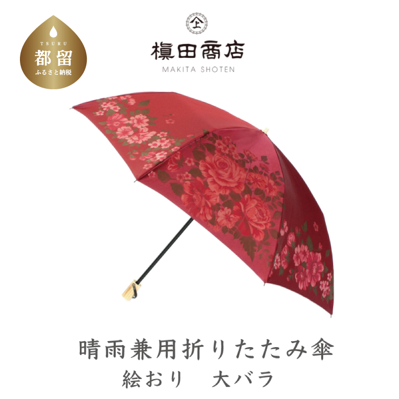 【槙田商店】晴雨兼用折りたたみ傘　絵おり　大ばら　レッド