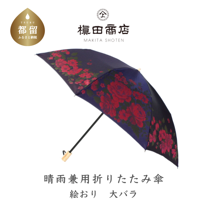 【槙田商店】晴雨兼用折りたたみ傘　絵おり　大ばら　ネイビー