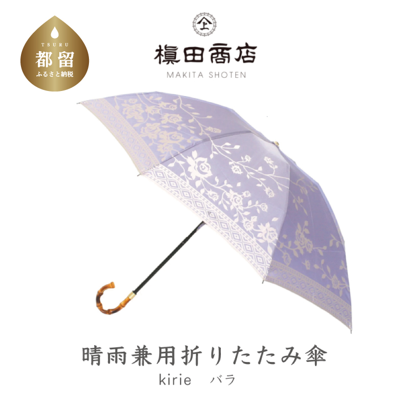 【槙田商店】晴雨兼用折りたたみ傘　kirie　バラ　ロイヤルパープル