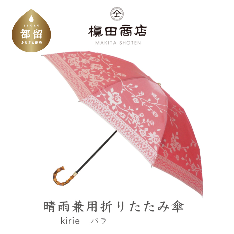 【槙田商店】晴雨兼用折りたたみ傘　kirie　バラ　フレンチレッド