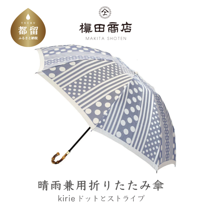 【槙田商店】晴雨兼用折りたたみ傘　kirie　ドットとストライプ　アッシュブルー
