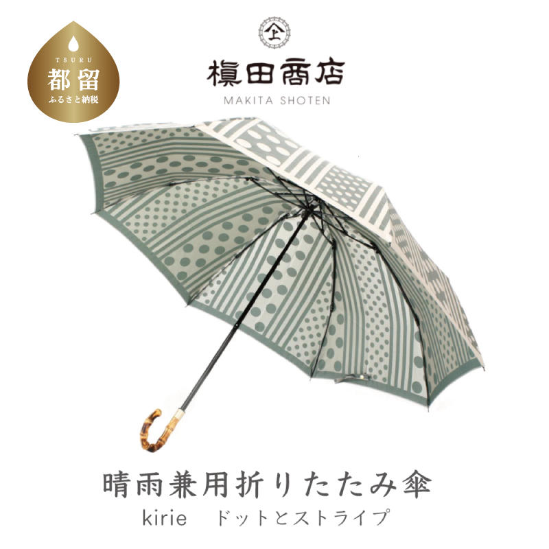 【槙田商店】晴雨兼用折りたたみ傘　kirie　ドットとストライプ　フォレストグリーン