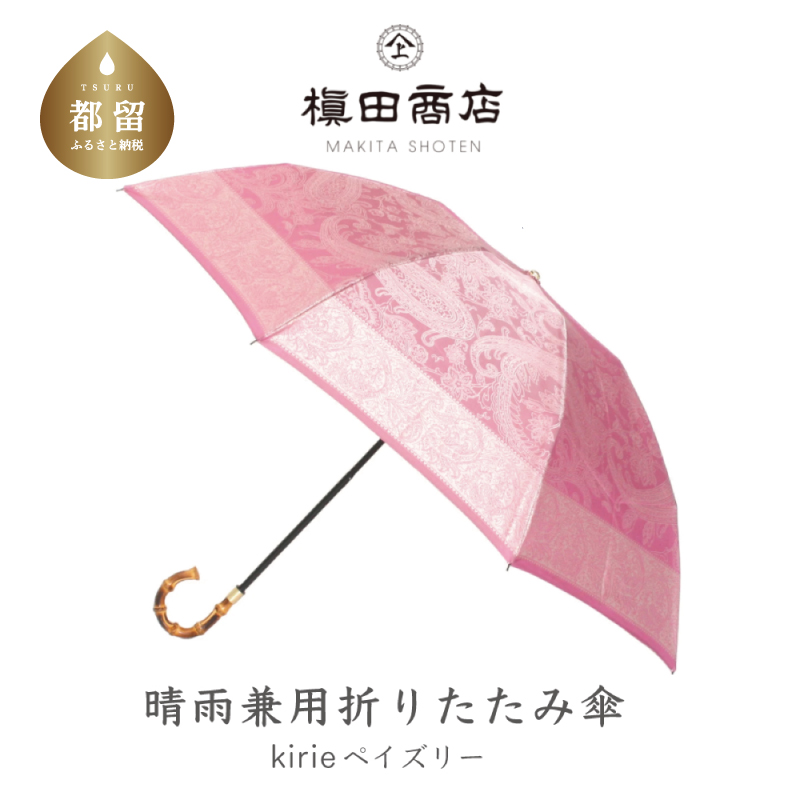 【槙田商店】晴雨兼用折りたたみ傘　kirie　ペズリー　ピオニーピンク