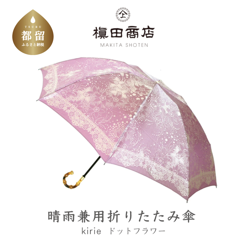 【槙田商店】晴雨兼用折りたたみ傘　kirie　ドットフラワー　アメジスト