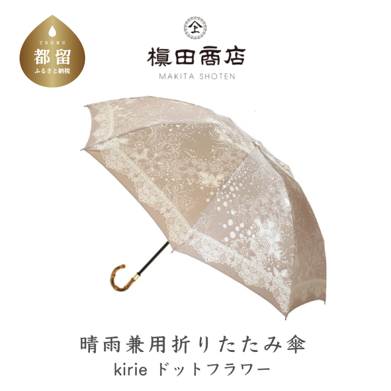【槙田商店】晴雨兼用折りたたみ傘　kirie　ドットフラワー　モカブラウン