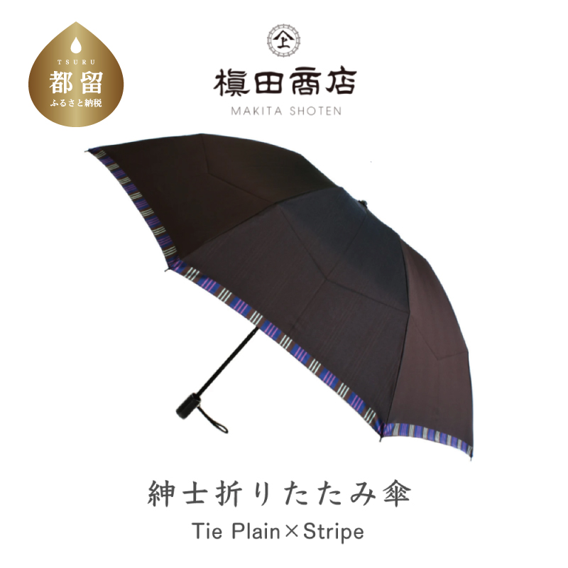 【槙田商店】紳士折たたみ傘　Tie　Plain×Stripe　BROWN