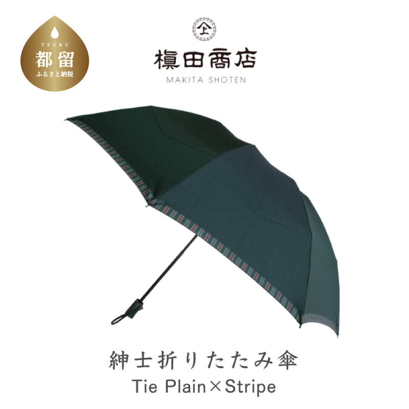 【槙田商店】紳士折たたみ傘　Tie　Plain×Stripe　GREEN