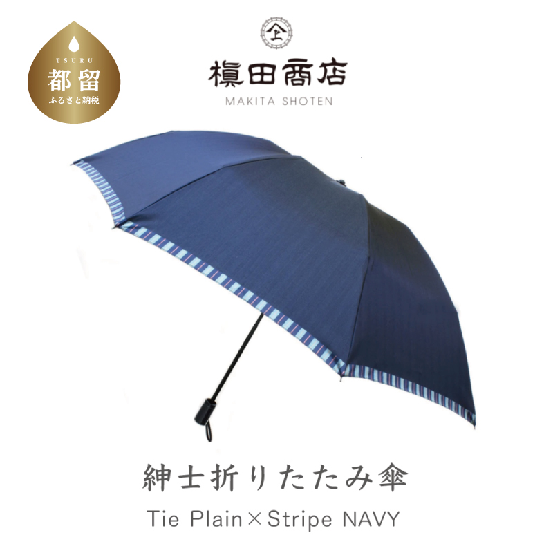 【槙田商店】紳士折たたみ傘　Tie　Plain×Stripe　NAVY