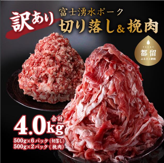 幻の銘柄豚 富士湧水ポーク 切り落としと挽肉のガッツリ盛りセット 4.0kg